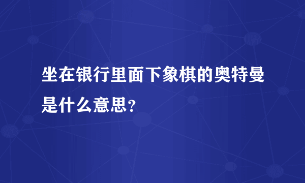 坐在银行里面下象棋的奥特曼是什么意思？