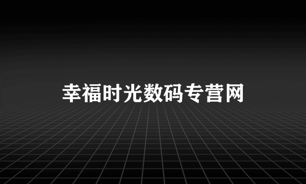 幸福时光数码专营网