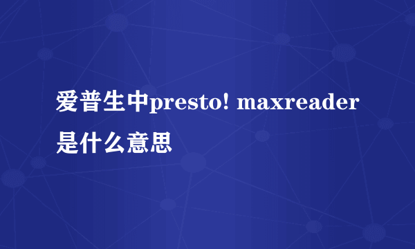 爱普生中presto! maxreader是什么意思