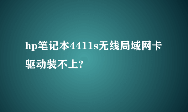 hp笔记本4411s无线局域网卡驱动装不上?