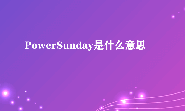 PowerSunday是什么意思