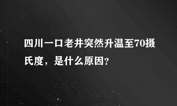 四川一口老井突然升温至70摄氏度，是什么原因？