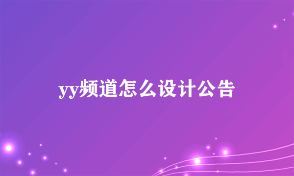 yy频道怎么设计公告