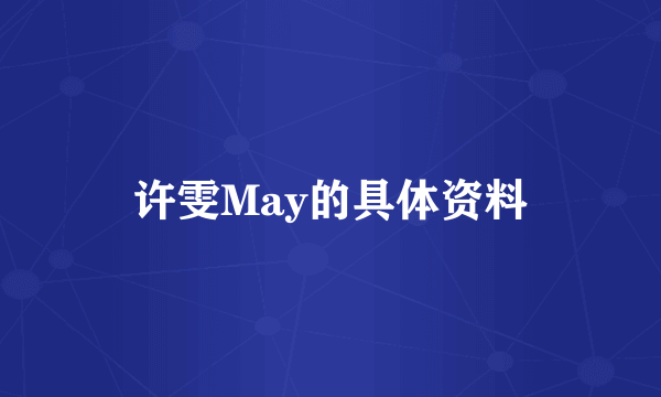 许雯May的具体资料