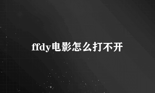 ffdy电影怎么打不开