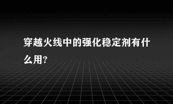 穿越火线中的强化稳定剂有什么用?