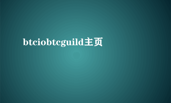 btciobtcguild主页