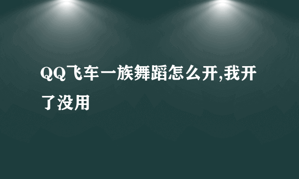 QQ飞车一族舞蹈怎么开,我开了没用