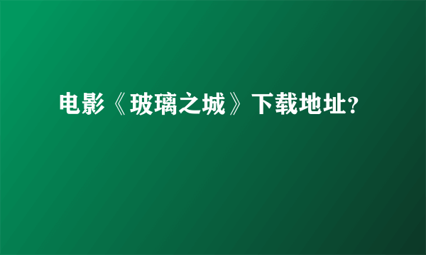 电影《玻璃之城》下载地址？