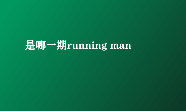 是哪一期running man