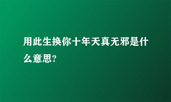 用此生换你十年天真无邪是什么意思?