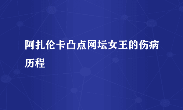 阿扎伦卡凸点网坛女王的伤病历程