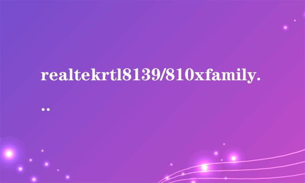 realtekrtl8139/810xfamilyfastethernetnic是多少m的？