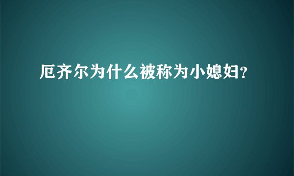 厄齐尔为什么被称为小媳妇？