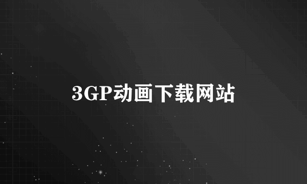 3GP动画下载网站