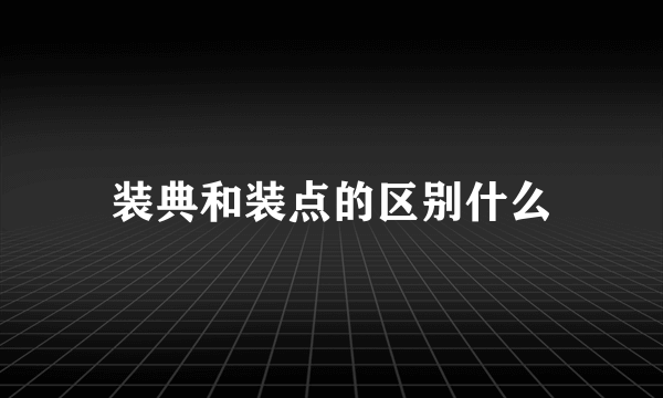 装典和装点的区别什么