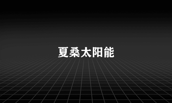 夏桑太阳能