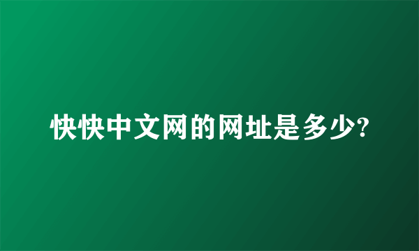 快快中文网的网址是多少?