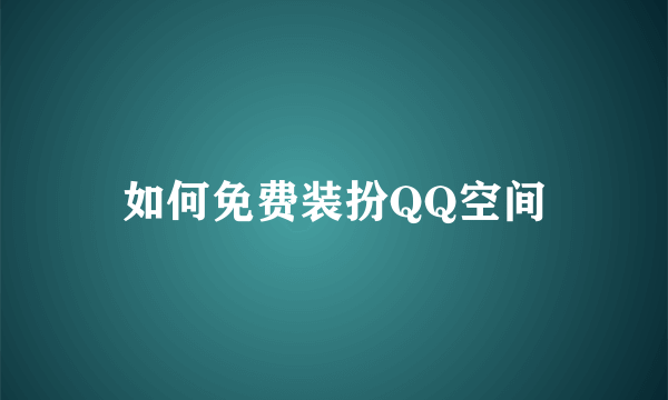 如何免费装扮QQ空间