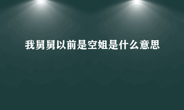 我舅舅以前是空姐是什么意思