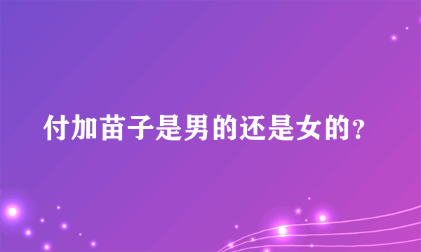 付加苗子是男的还是女的？