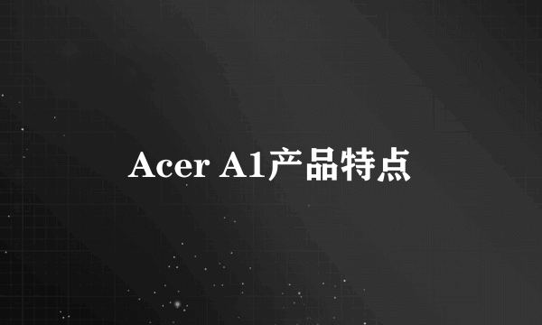 Acer A1产品特点