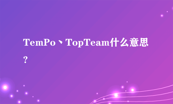 TemPo丶TopTeam什么意思?