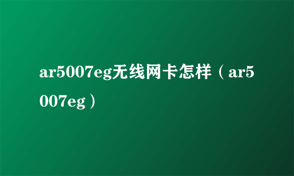 ar5007eg无线网卡怎样（ar5007eg）