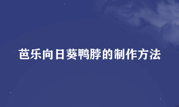 芭乐向日葵鸭脖的制作方法