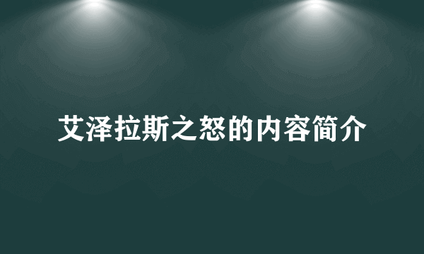 艾泽拉斯之怒的内容简介