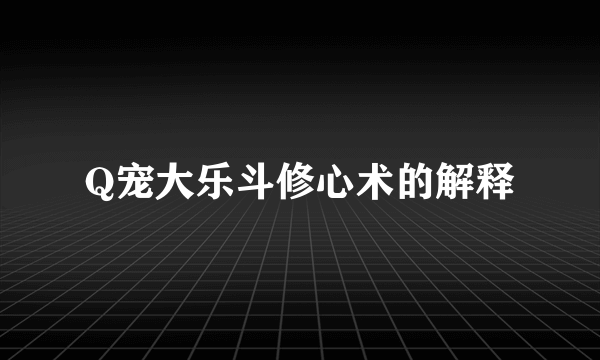 Q宠大乐斗修心术的解释