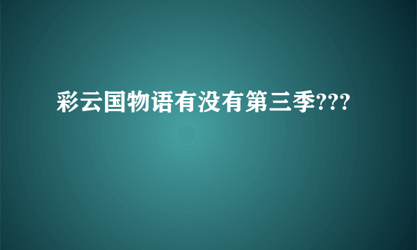 彩云国物语有没有第三季???