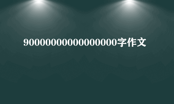 90000000000000000字作文