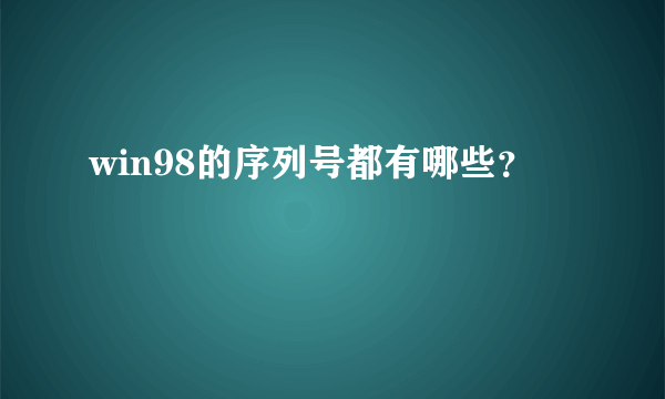 win98的序列号都有哪些？