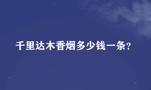 千里达木香烟多少钱一条？