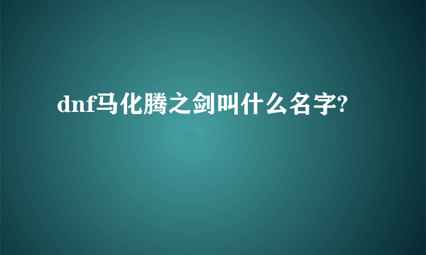 dnf马化腾之剑叫什么名字?