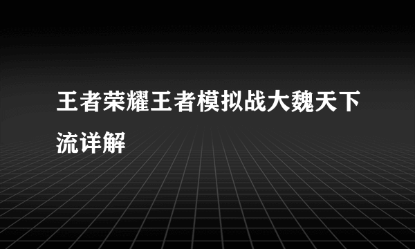 王者荣耀王者模拟战大魏天下流详解