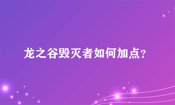 龙之谷毁灭者如何加点？