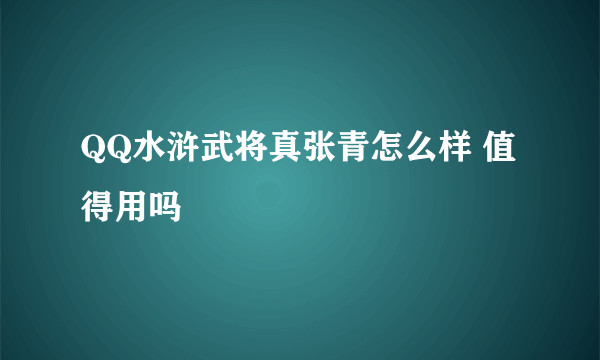 QQ水浒武将真张青怎么样 值得用吗