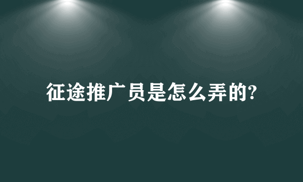 征途推广员是怎么弄的?