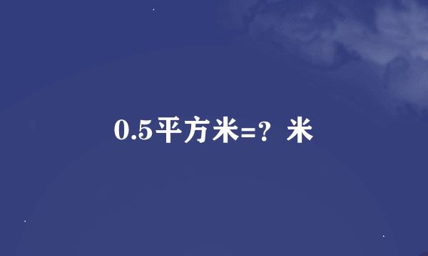 0.5平方米=？米