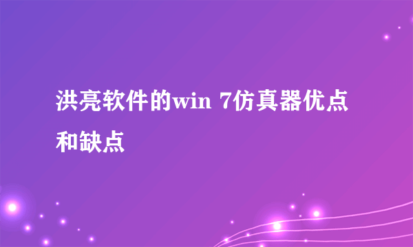 洪亮软件的win 7仿真器优点和缺点