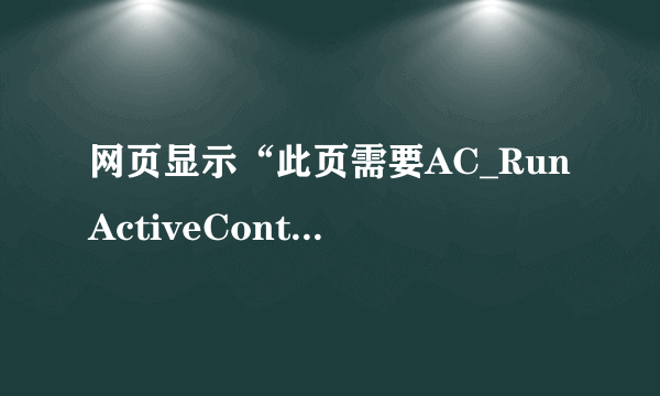 网页显示“此页需要AC_RunActiveContent.js”怎么解决？