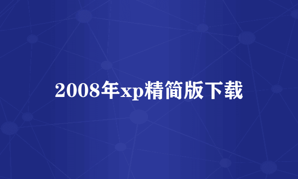 2008年xp精简版下载