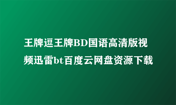 王牌逗王牌BD国语高清版视频迅雷bt百度云网盘资源下载