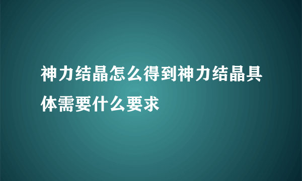 神力结晶怎么得到神力结晶具体需要什么要求