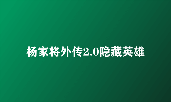 杨家将外传2.0隐藏英雄