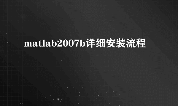 matlab2007b详细安装流程