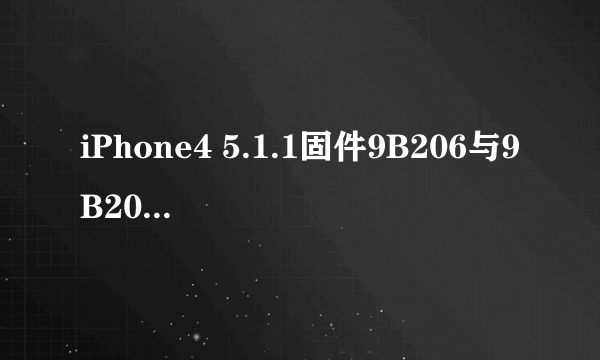 iPhone4 5.1.1固件9B206与9B208有什么区别?