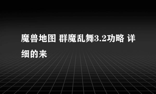 魔兽地图 群魔乱舞3.2功略 详细的来